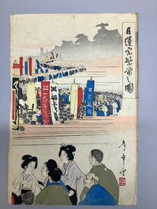 日蓮宗繁栄之図 作者名中澤年章 縦36㎝ 横24㎝ 明治以降 年記年月日1896年 錦絵 版画 浮世絵 希少 レア