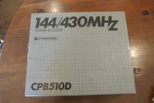 スタンダード　144/430MHｚ　CPB5100D　新品　パワーブースター　無線機替えずパワーUPしたい人に！