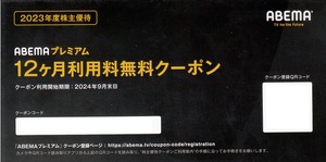 【コード通知・送料無料】ABEMAプレミアム 12ヶ月利用料無料クーポン サイバーエージェント株主優待