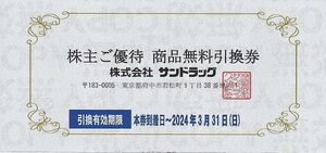 【送料無料】サンドラッグ 株主優待　商品無料引換券 1枚 ～2024.3.31