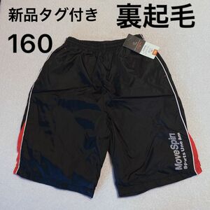 新品未使用タグ付き　キッズ　160 男女兼用　サッカー　フットサル　ウェア　ハーフパンツ　暖か　裏起毛　裏トリコット　起毛裏地