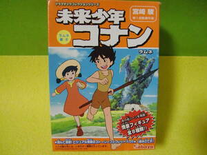 旧品！2002年カバヤ食玩！未来少年コナン（宮崎駿第1回監督作品）情景フイギュァ！