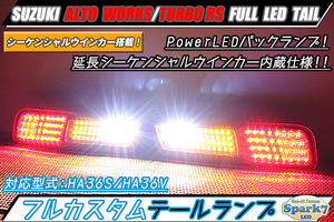 ★☆アルトワークス HA36S フルLEDテール 延長シーケンシャルウインカー搭載 PowerLEDバック＆インナーブラック仕様！ 専用プリント基板★