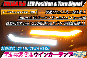 ★☆デリカ D5 後期 CV1W/CV2W PowerLEDスモール点灯追加 PowerLEDシーケンシャルウインカー内蔵 LEDフロントウインカー 超希少！☆★