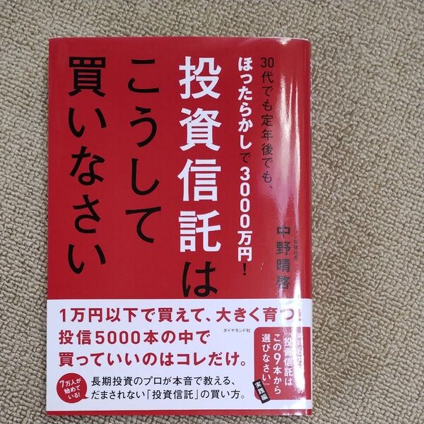 投資信託はこうして買いなさい 30代でも定年後でも、ほったらかしで3000万円!