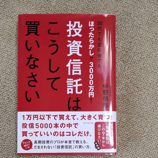 投資信託はこうして買いなさい　３０代でも定年後でも、ほったらかしで３０００万円！ 