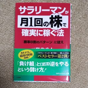 サラリーマンが月1回の株で確実に稼ぐ法