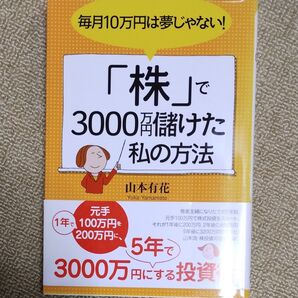 株で3000万円儲けた私の方法