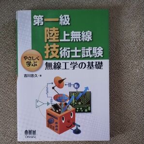 第一級陸上無線技術士試験 無線工学の基礎