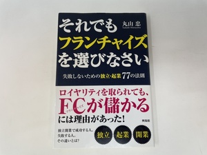 それでもフランチャイズを選びなさい　失敗しないための独立・起業７７の法則　丸山忠　興陽館　レターパックライト発送