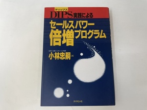 DIPS実践による セールスパワー倍増プログラム 【日本LCA会長 ベンチャー・リンク社長】 小林忠嗣　ダイヤモンド社 レターパックライト発送