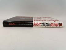 資産「最終」防衛 日本が破綻する前にやっておくこと　太田晴雄　実業之日本社　レターパックライト発送_画像3