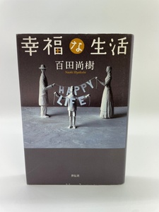 幸福な生活　百田尚樹　祥伝社　レターパックライト発送