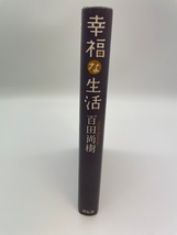 幸福な生活　百田尚樹　祥伝社　レターパックライト発送_画像3