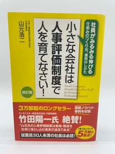 小さな会社は人事評価制度で人を育てなさい！　山元浩二　KADOKAWA　レターパックライト発送