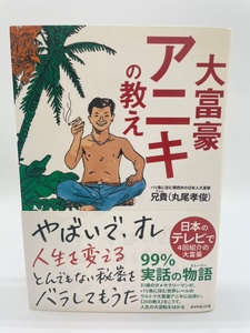 大富豪アニキの教え　兄貴（丸尾孝俊）　ダイヤモンド社　レターパックライト発送