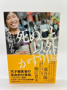 死ぬこと以外かすり傷　箕輪厚介　マガジンハウス　レターパックライト発送