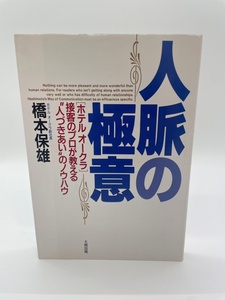 人脈の極意 「ホテルオークラ」接客のプロが教える“人づきあい”のノウハウ　橋本保雄　大和出版　レターパックライト発送