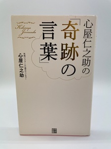心屋仁之助の「奇跡の言葉」　心屋仁之助　経済界　レターパックライト発送