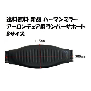 新品送料無料!!ハーマンミラー アーロンチェア用ランバーサポート Bサイズ用です。