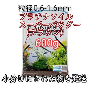 ジュン (JUN) プラチナソイル スーパーパウダー ブラウン 600g 水草 シュリンプ 熱帯魚 メダカ グッピー