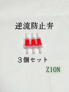 逆流防止弁 3個 赤 エアレーション アクアリウム メダカ 金魚 熱帯魚 ぶくぶく ザリガニ 錦鯉 シュリンプ