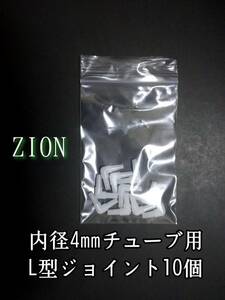 エアーチューブジョイント【L型】10個 アクアリウム 金魚 メダカ 熱帯魚 チューブ繋ぎ