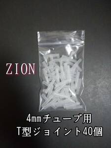 エアーチューブジョイント【T型】40個 アクアリウム 金魚 メダカ 熱帯魚 チューブ繋ぎ チューブ分岐