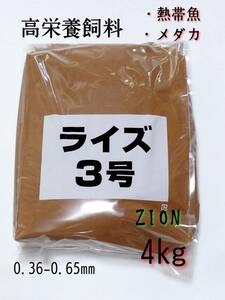 高栄養飼料 メダカ餌 ライズ3号 4kg アクアリウム メダカ 熱帯魚 グッピー 金魚