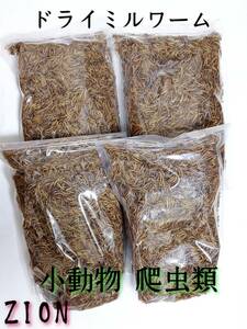 嗜好性抜群ドライミルワーム100g ハムスター フクロモモンガ ハリネズミ 爬虫類 トカゲ 小動物 鳥類 鶏 ウズラ アクアリウム