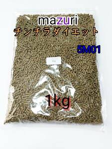 mazuri マズリ チンチラダイエット 1000g 品番 5M0C 小動物