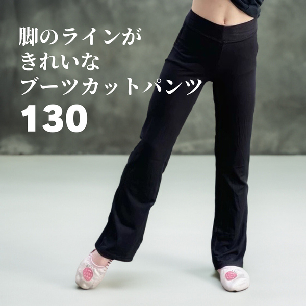 ●送料無料●バレエ 新体操 ブーツカット パンツ ダンス ストレッチ ブラック 練習着 綿 130