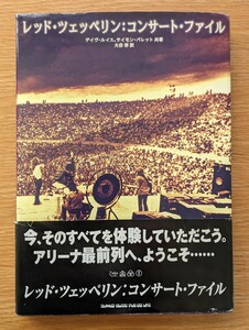 LED ZEPPELIN レッド・ツェッペリン：コンサート・ファイル (1998年 シンコーミュージック 中古品)