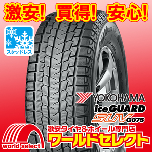 4本セット 新品スタッドレスタイヤ 処分特価 ヨコハマ アイスガード YOKOHAMA iceGUARD SUV G075 185/85R16 105/103L LT 即決 送料込50,000