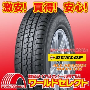 2023年製 新品 オールシーズンタイヤ ダンロップ ALL SEASON MAXX VA1 145/80R12 80/78N LT 商用車用 日本製 即決 4本の場合送料込￥20,200