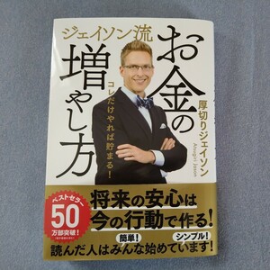 ジェイソン流お金の増やし方　コレだけやれば貯まる！ 厚切りジェイソン／著