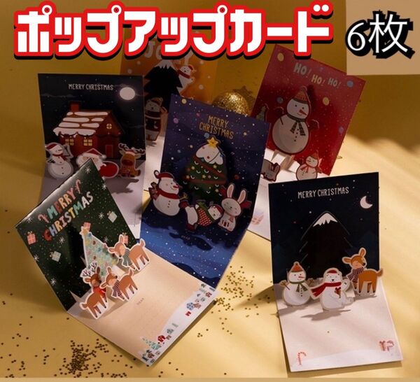 クリスマスカード メッセージカード グリーティングカード 飛び出すカード