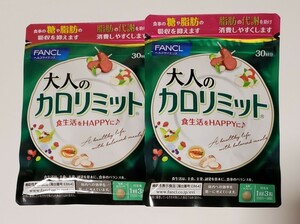 【普通郵便】FANCL ファンケル 大人のカロリミット 30回分 × 2袋