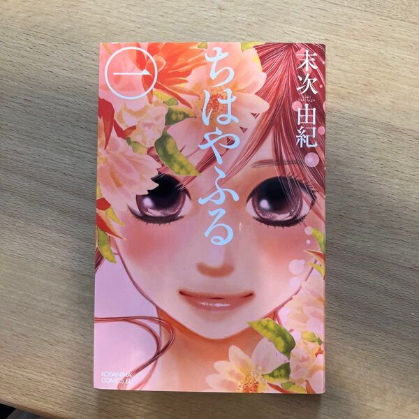 ちはやふる 1 (BE LOVE KC 1239巻) 末次由紀/著