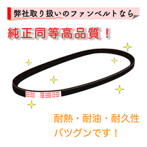 ファンベルト ファンベルトセット トヨタ アイシス 型式ANM10W H16.09～H21.09 三ツ星 1本 カーメンテナンス 工具 交換工具 交換 車 車用品_画像6