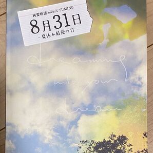 8月31日 最後の夏休み ユーミン舞台 プログラム
