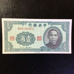 World Paper Money CHINA《Central Bank of China》1 Chiao【1940】