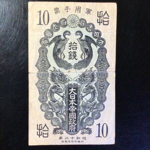 World Paper Money CHINAーMANCHUKUO《Japanese Imperial Government》10 Sen【1937】