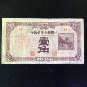 World Paper Money CHINA《Federal Reserve Bank of China》10 Fen【1938】