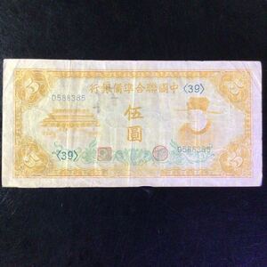 World Paper Money CHINA《Federal Reserve Bank of China》5 Yuan【1941】