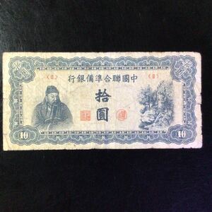 World Paper Money CHINA《Federal Reserve Bank of China》10 Yuan【1944】