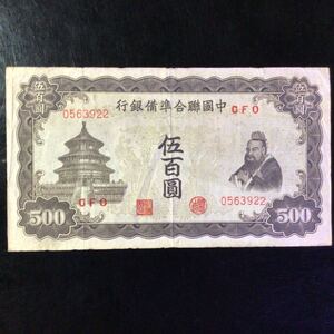 World Paper Money CHINA《Federal Reserve Bank of China》500 Yuan【1943】