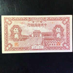 World Paper Money CHINA《Central Reserve Bank of China》50 Cents【1940】