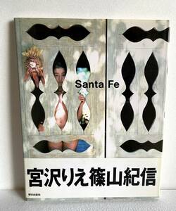 宮沢りえ　篠山紀信　写真集 santa fe サンタフェ 帯付