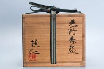 岸本謙仁 志野茶碗 共箱 共布 栞 茶道具 本物保証_画像9